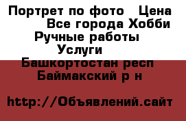 Портрет по фото › Цена ­ 500 - Все города Хобби. Ручные работы » Услуги   . Башкортостан респ.,Баймакский р-н